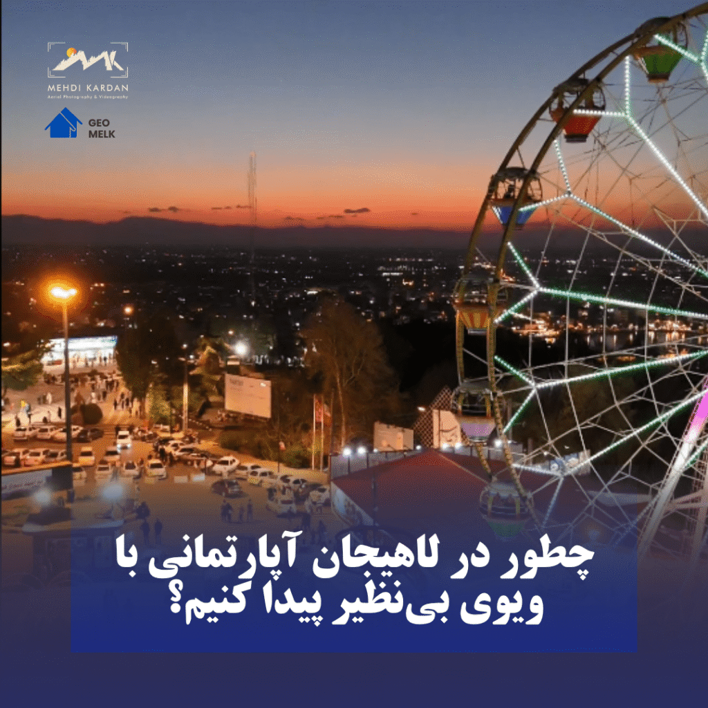 چطور در لاهیجان آپارتمانی با ویوی بی‌نظیر پیدا کنیم؟