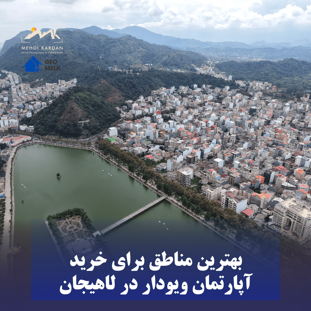 بهترین مناطق برای خرید آپارتمان ویودار در لاهیجان