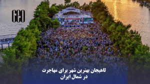 مهاجرت به لاهیجان؛ هزینه‌ها، مزایا و شرایط زندگی