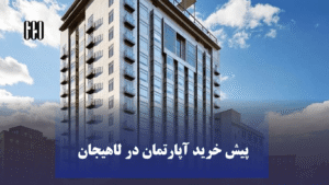 پیش خرید آپارتمان