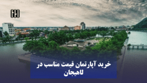 مزایای خرید آپارتمان در لاهیجان
