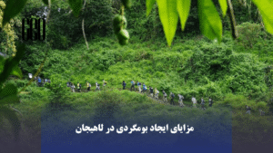 مزایای ایجاد بومگردی در لاهیجان