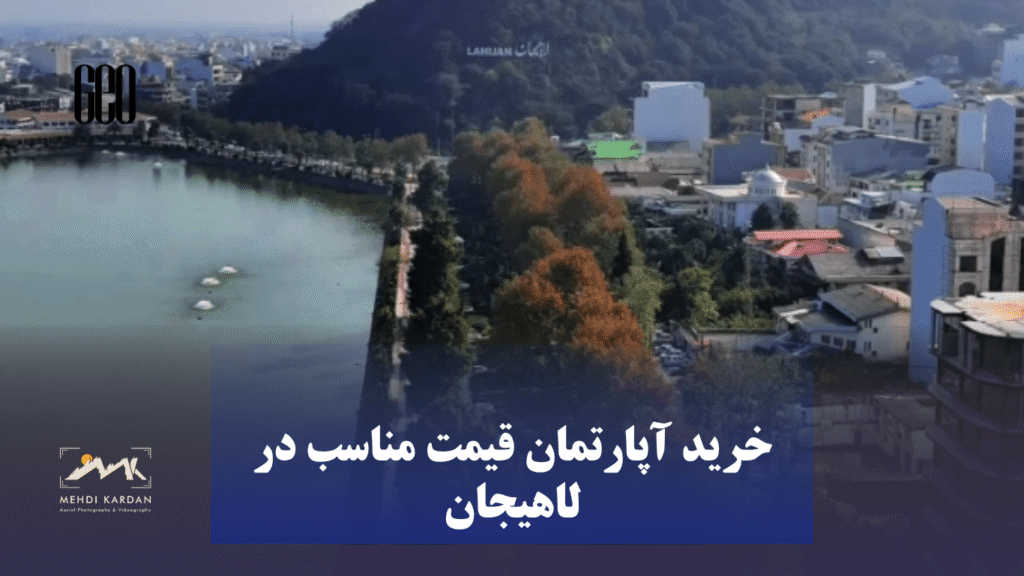 خرید آپارتمان قیمت مناسب در لاهیجان