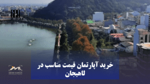 خرید آپارتمان قیمت مناسب در لاهیجان