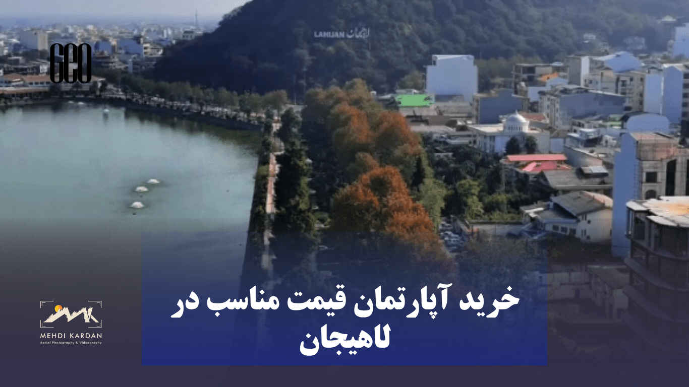 خرید آپارتمان قیمت مناسب در لاهیجان