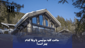 مقایسه هزینه‌های ساخت کلبه سوئیسی و ویلا