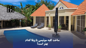 زمان ساخت: کلبه سوئیسی سریع‌تر از ویلا