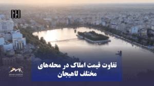 تفاوت قیمت املاک در محله‌های مختلف لاهیجان