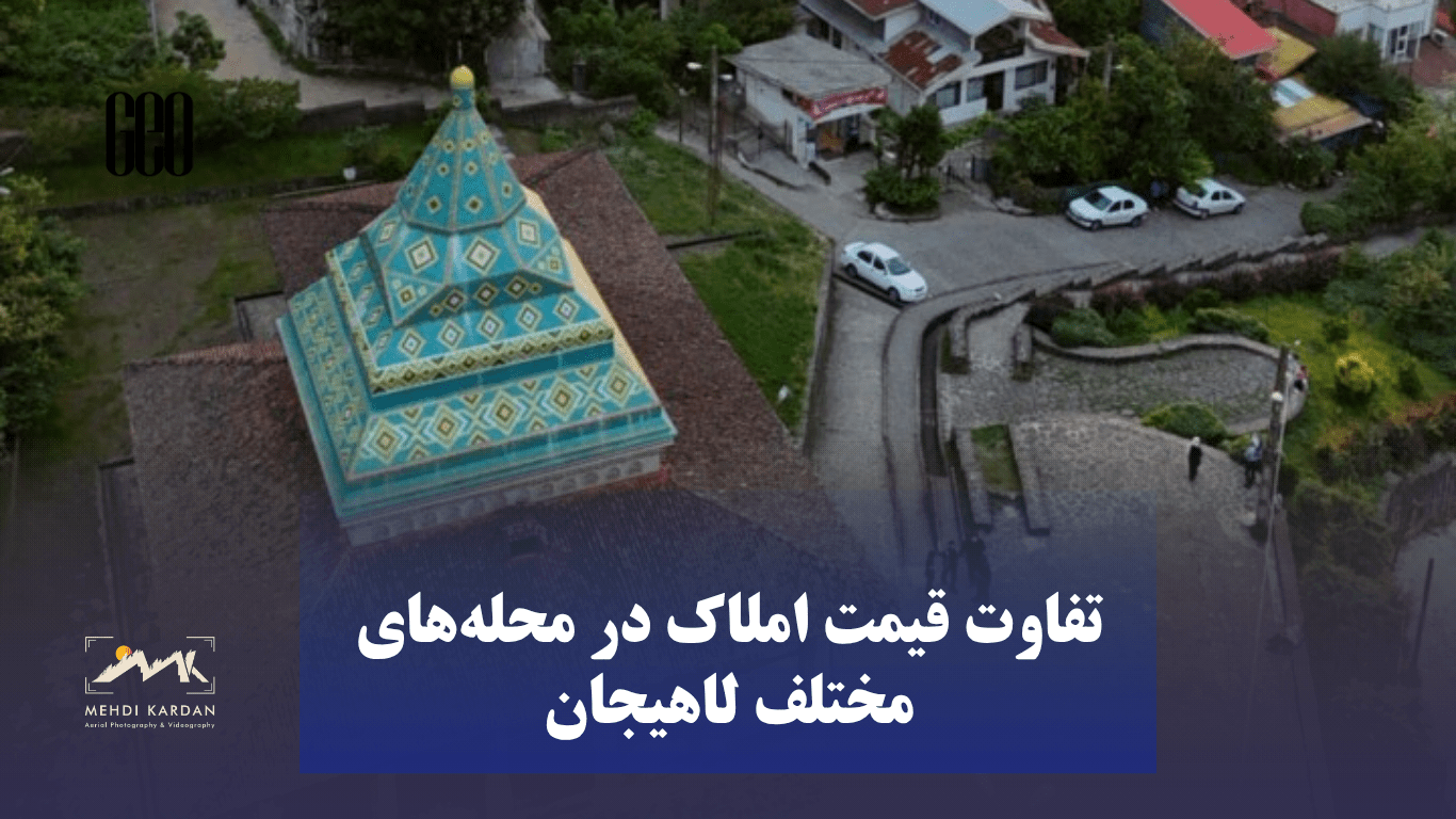 تفاوت قیمت املاک در محله‌های مختلف لاهیجان