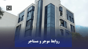 قوانین کلی اجاره در ایران