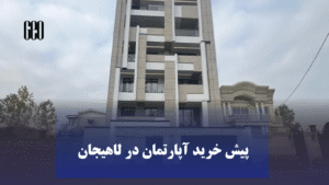 نکات مهم در انتخاب پروژه پیش فروش در لاهیجان