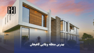 معرفی کوی استادان لاهیجان