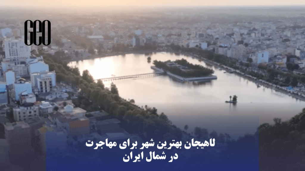 لاهیجان بهترین شهر برای مهاجرت در شمال ایران