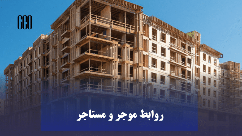 روابط-موجر-و-مستاجر