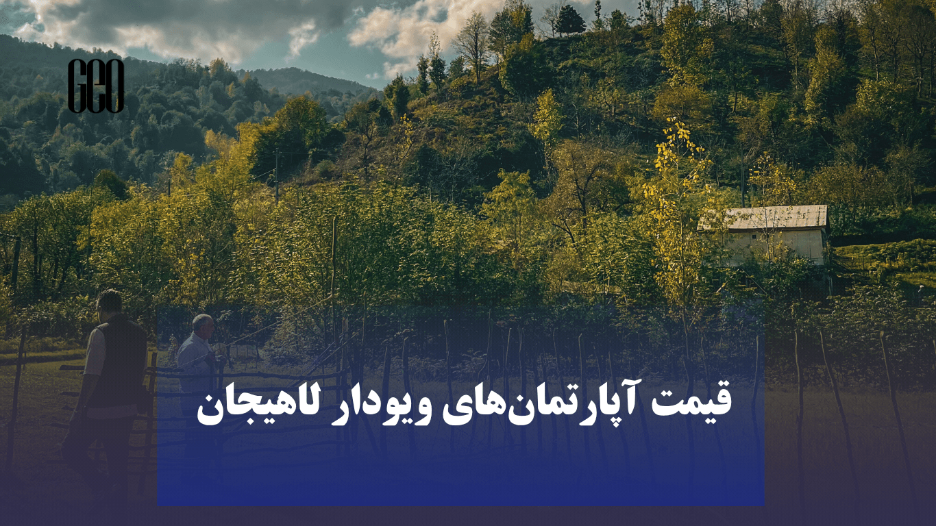 قیمت-آپارتمان-های-ویودار-لاهیجان