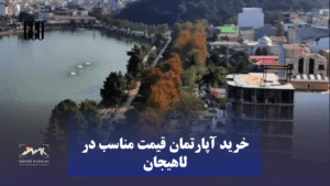 فرآیند خرید آپارتمان در ایران: نکات حقوقی