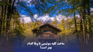 ساخت کلبه سوئیسی یا ویلا کدام بهتر است؟