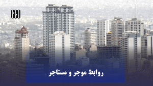 حقوق مستاجر در قرارداد اجاره