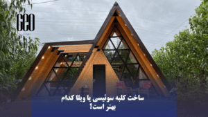 ساخت کلبه سوئیسی یا ویلا کدام بهتر است؟