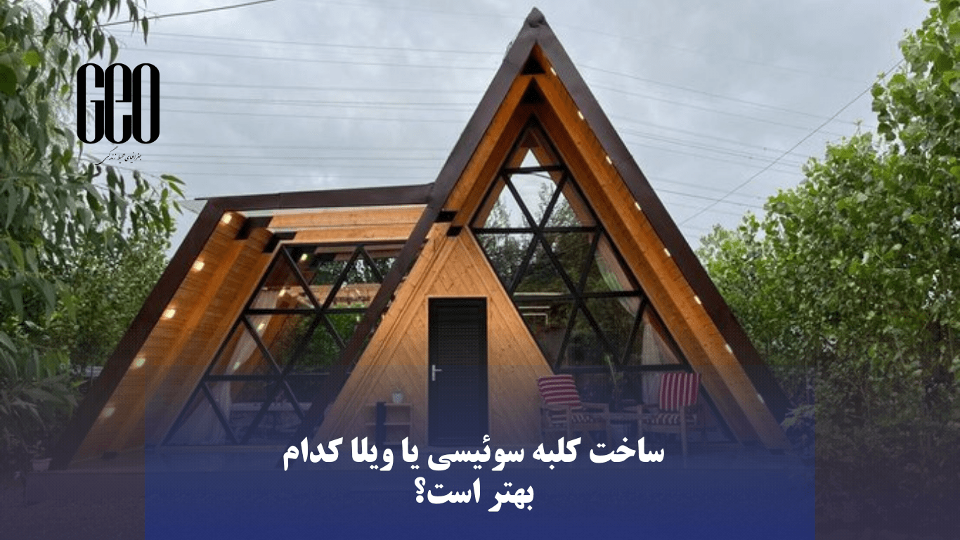 ساخت کلبه سوئیسی یا ویلا کدام بهتر است؟