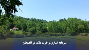 سرمایه گذاری و خرید ملک در لاهیجان