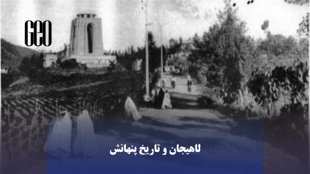 لاهیجان و تاریخ پنهانش