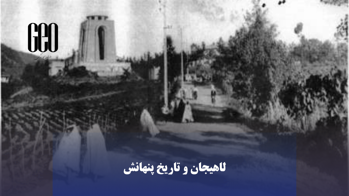 لاهیجان و تاریخ پنهانش