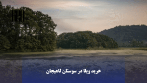 خرید ویلا در سوستان لاهیجان