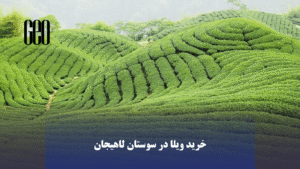 خرید ویلا در سوستان لاهیجان