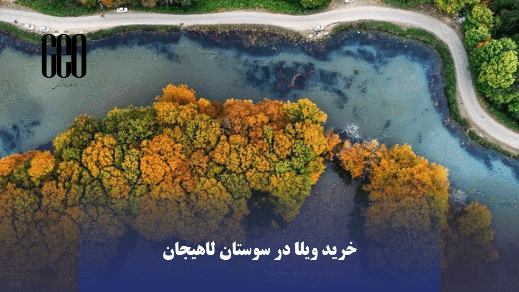 خرید ویلا در سوستان لاهیجان