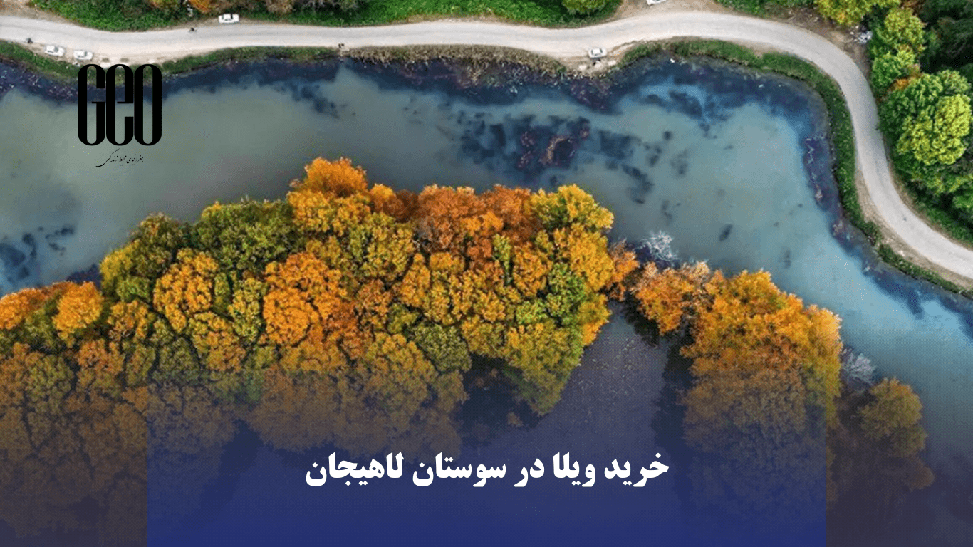 خرید ویلا در سوستان لاهیجان