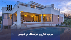 نکات مهم در خرید خانه در لاهیجان