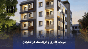 فرصتهای سرمایهگذاری در زمین روستایی لاهیجان