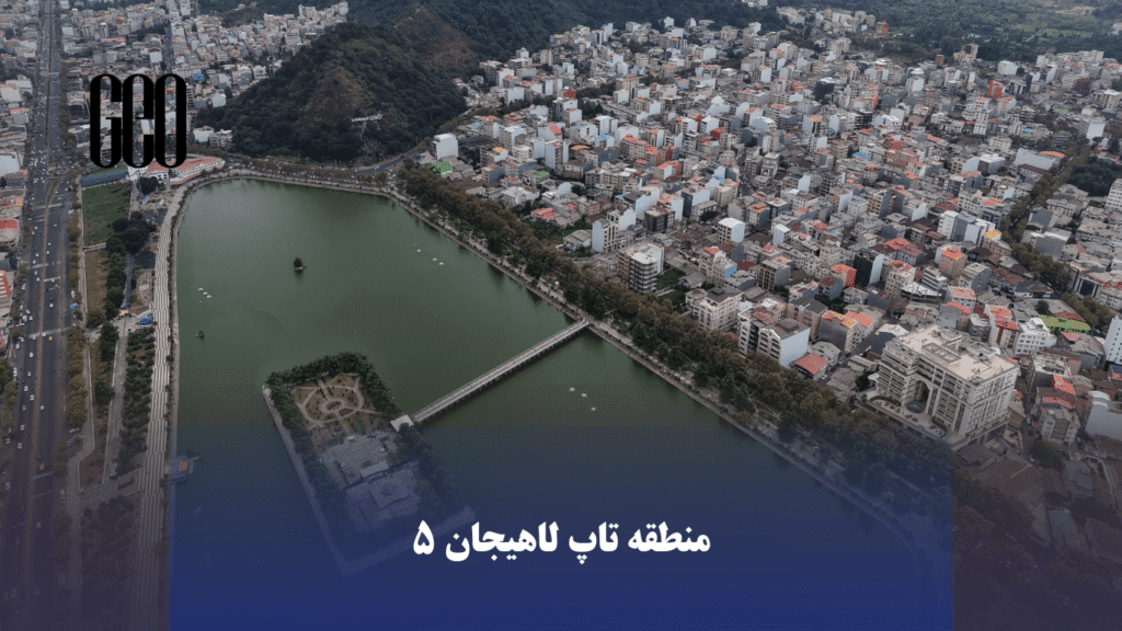 5 بهترین محله های تاپ لاهیجان