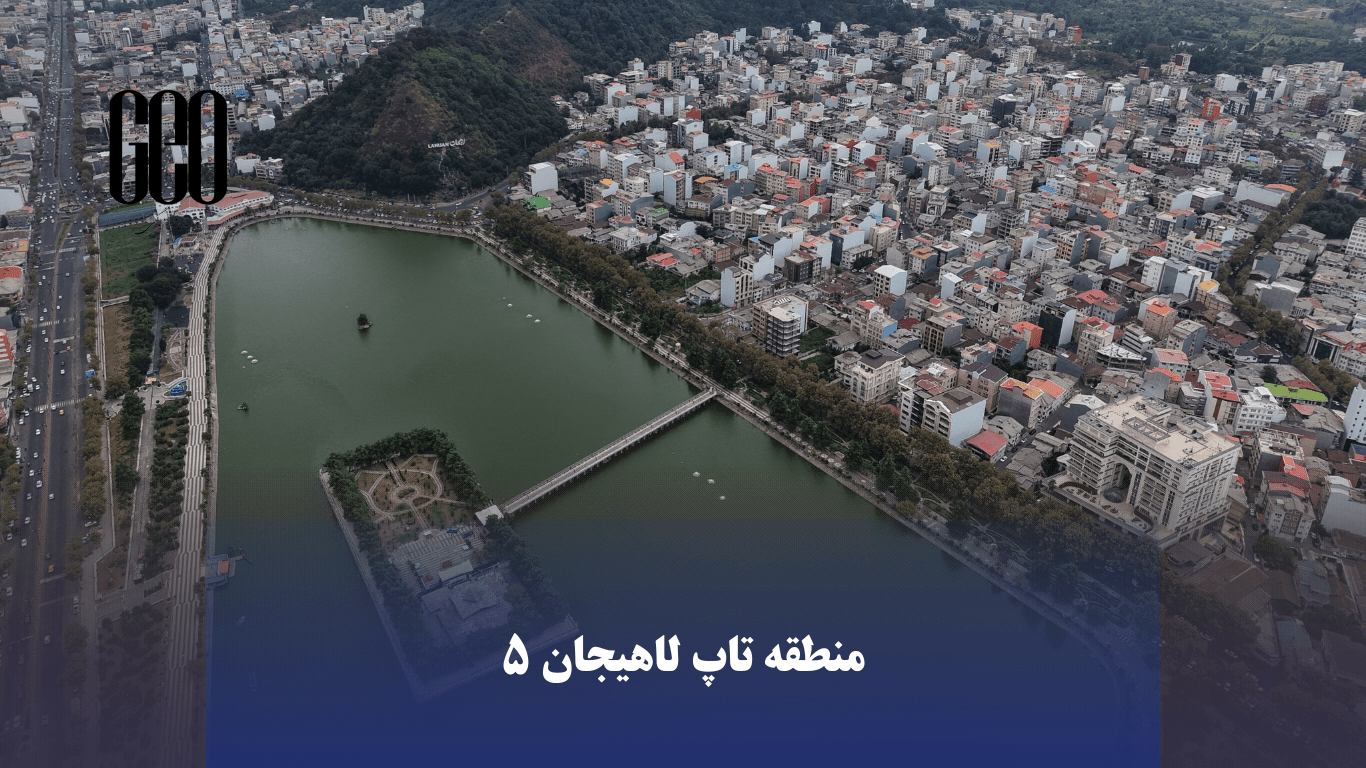 5 بهترین محله های تاپ لاهیجان