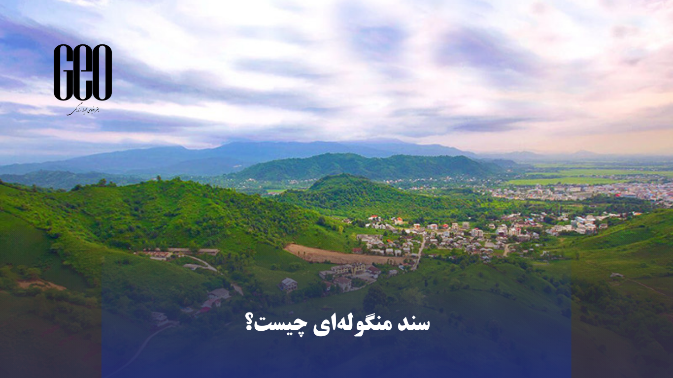 سند منگوله‌ای چیست؟