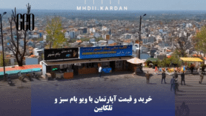 خرید و قیمت آپارتمان با ویو بام سبز و تلکابین