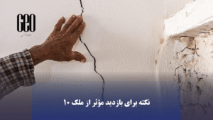 شناسایی مشکلات ساختاری مانند ترک و نشست