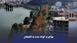 مهاجرت کوتاه ‌مدت به لاهیجان
