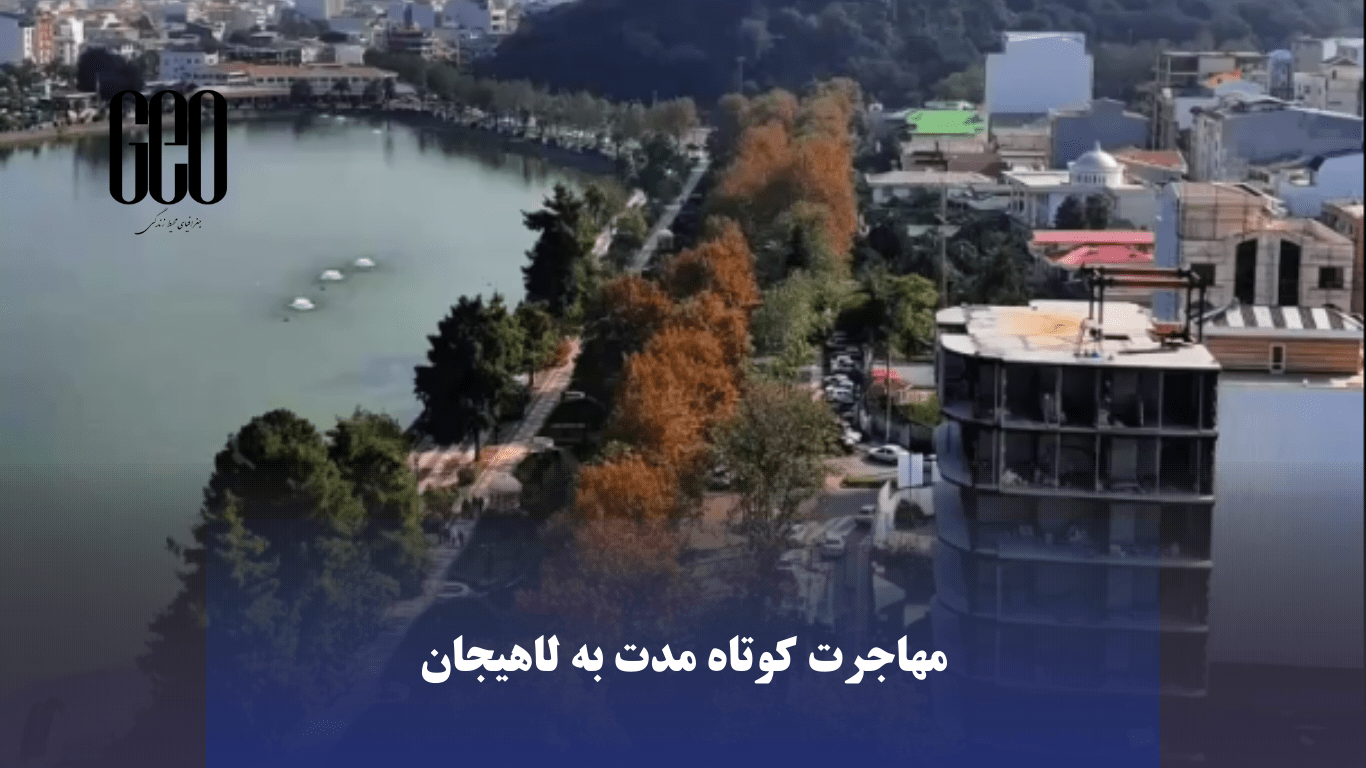 مهاجرت کوتاه ‌مدت به لاهیجان