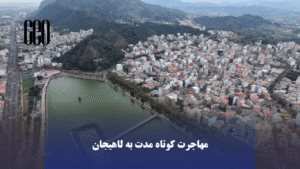 چه کسی باید کوتاه‌مدت به لاهیجان بیاید؟