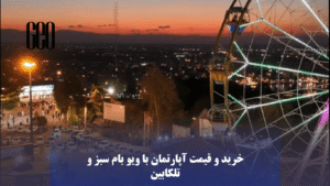 چرا این ویو یه سرمایه‌گذاری بی‌نقص به حساب می‌آد؟